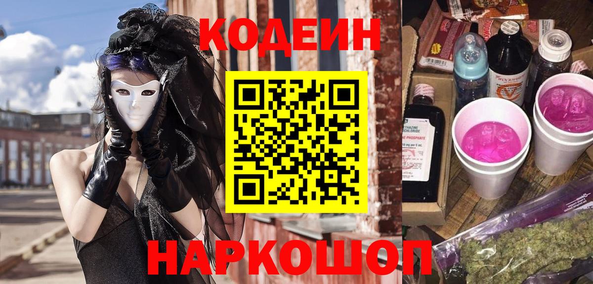 Кодеиновый сироп Lean напиток Lean (лин) Шебекино